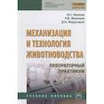 russische bücher: Иванов Ю.Г., Филонов Р.Ф., Мурусидзе Д.Н. - Механизация и технология животноводства. Лабораторный практикум. Учебное пособие
