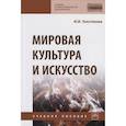 russische bücher: Толстикова И.И., Садохин А.П. - Мировая культура и искусство