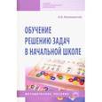 russische bücher: Белошистая Анна Витальевна - Обучение решению задач в начальной школе. Методическое пособие