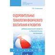 russische bücher: Семенова Т.А. - Оздоровительные технологии физического воспитания и развития ребенка дошкольного возраста в образовательных организациях. Учебник