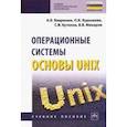 russische bücher: Вавренюк Александр Борисович, Курышева Оксана Константиновна, Кутепов Станислав Владимирович - Операционные системы. Основы UNIX. Учебное пособие