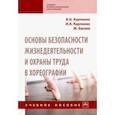 russische bücher: Карпенко В.Н., Карпенко И.А., Багана Ж. - Основы безопасности жизнедеятельности и охраны труда в хореографии. Учебное пособие