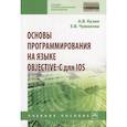 russische bücher: Кузин А.В., Чумакова Е.В. - Основы программирования на языке Objective-C для iOS