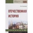 russische bücher: Кузнецов И.Н. - Отечественная история. Учебник