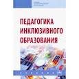 russische bücher: Назарова Наталия Михайловна, Гусейнова Аща Айирмагомедовна, Богданова Тамара Геннадиевна - Педагогика инклюзивного образования. Учебник