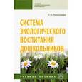 russische bücher: Николаева Светлана Николаевна - Система экологического воспитания дошкольников. Учебное пособие