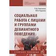 russische bücher: Павленок П.Д., Руднева М.Я. - Социальная работа с лицами и группами девиантного поведения. Учебное пособие