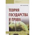 russische bücher: Смоленский М.Б. - Теория государства и права. Учебник