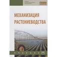 russische bücher: Солнцев В.Н., Тарасенко А.П., Оробинский В.И. и др - Механизация растениеводства. Учебник