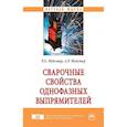 russische bücher: Мейстер Р.А., Мейстер А.Р. - Сварочные свойства однофазных выпрямителей
