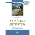 russische bücher: Киндикова Н.М. - Алтайская литература. Портреты писателей и литературоведов