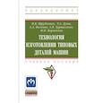 russische bücher: Шрубченко И.В., Дуюн Т.А., Погонин А.А. и др. - Технология изготовления типовых деталей машин. Учебное пособие