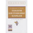 russische bücher: Афанасьев А.А., Погонин А.А. - Технология конструкционных материалов