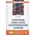 russische bücher: Быкова В.В. - Теоретические основы анализа параметризированных алгоритмов. Монография
