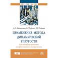russische bücher: Капитонов А.М., Теремов С.Г., Редькин В.Е. - Применение метода динамической упругости для контроля качества твердосплавного инструмента. Монография