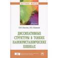 russische bücher: Квеглис Л.И., Кашкин В.Б., Шабанов В.Ф. - Диссипативные структуры в тонких нанокристаллических пленках