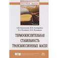 russische bücher: Ковальский Б.И., Безбородов Ю.Н., Фельдман Л.А. и - Термоокислительная стабильность трансмиссионных масел