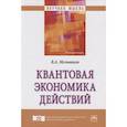 russische bücher: Мельников В.А. - Квантовая экономика действий