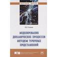 russische bücher: Осипов В.В. - Моделирование динамических процессов методом точечных представлений. Монография
