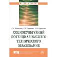 russische bücher: Митасова С.А., Евменова Л.Н., Куроленко Е.М. - Социокультурный потенциал высшего технического образования