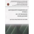 russische bücher: Абузярова Н.А., Залоило М.В., Кузнецов В.И. и др. - Антикоррупционная этика и служебное поведение