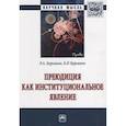 russische bücher: Бурганов Р.А., Бурганов Б.Р. - Преюдиция как институциональное явление