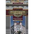 russische bücher: Гусаров А. - Исторические здания Петербурга