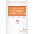 russische bücher: Дуреева Н.С., Галиахметов М.Р. - Роль моделей в теории познания