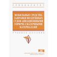 russische bücher: Кайзер Ю.Ф., Подвезенный В.Н., Желукевич Р.Б. и др - Мобильные средства заправки воздушных судов авиационными горюче-смазочными материалами