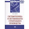 russische bücher: Лебедев В.М. - Системотехника и системокванты строительного производства