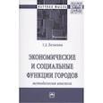 russische bücher: Белкина Т.Д. - Экономические и социальные функции городов