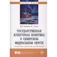 russische bücher: Копцева Н.П., Лузан В.С. - Государственная культурная политика в Сибирском федеральном округе
