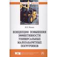 russische bücher: Минин В.В. - Концепция повышения эффективности универсальных малогабаритных погрузчиков