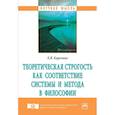 russische bücher: Карелина Е.В. - Теоретическая строгость как соответствие системы и метода в философии. Монография