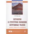 russische bücher: Прусская С.Н. - Петрология и структурное положение интрузивных траппов запада Сибирской платформы