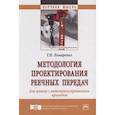 russische bücher: Лимаренко Г.Н. - Методология проектирования реечных передач для машин с автоматизированным приводом