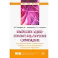 russische bücher: Гончарова Валентина Георгиевна, Подопригора Владимир Георгиевич, Гончарова Светлана Ивановна - Комплексное медико-психолого-педагогическое сопровождение лиц с ограниченными возможностями здоровья