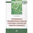 russische bücher: Лебедев В.М. - Системокванты технологических процессов в поточном строительстве объектов и комплексов