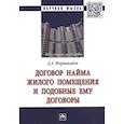 russische bücher: Формакидов Д.А. - Договор найма жилого помещения и подобные ему договоры