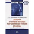 russische bücher: Садртдинова И.И., Хисматуллина З.Р. - Амигдала в системе регуляции репродуктивных функций организма при абсансной эпилепсии