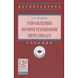 russische bücher: Чуланова О.Л. - Управление компетенциями персонала Учебник