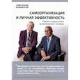 russische bücher: Резник С.Д., Усов В.Р. - Самоорганизация и личная эффективность