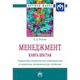 russische bücher: Резник С.Д. - Менеджмент. Книга шестая. Управление человеческим потенциалом в социально-экономических системах. Монография