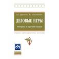 russische bücher: Абрамова Г.С., Степанович В.А. - Деловые игры: теория и организация. Учебно-методическое пособие