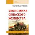 russische bücher: Петранева Г.А., Коваленко Н.Я., Романов А.Н. и др. - Экономика сельского хозяйства. Учебник. Для всузов