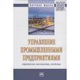 russische bücher: Логиновский О.В., Бурков В.Н., Буркова И.В. и др. - Управление промышленными предприятиями: стратегии, механизмы, системы