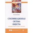 russische bücher: Беленький В.Х. - Стратификационная система общества