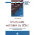 russische bücher: Некрасов В.Н. - Преступление, обреченное на провал