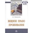russische bücher: Формакидов Д.А. - Вещное право проживания. Монография