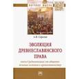 russische bücher: Серегин Андрей Владимирович - Эволюция древнеславянского права. Эпоха Средневековья. От общинно-вечевых истоков к крепостничеству